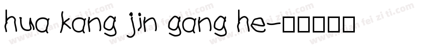hua kang jin gang he字体转换